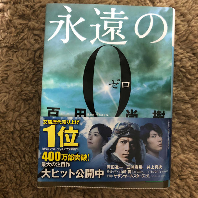 永遠の０ エンタメ/ホビーの本(その他)の商品写真