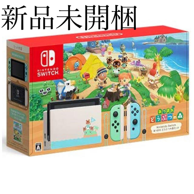 家庭用ゲーム機本体Nintendo Switch どうぶつの森セット未開梱