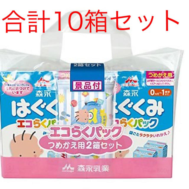 森永乳業(モリナガニュウギョウ)の森永 はぐくみ エコらくパック 詰め替え用（2箱+景品）×5セット合計10箱 キッズ/ベビー/マタニティの授乳/お食事用品(その他)の商品写真