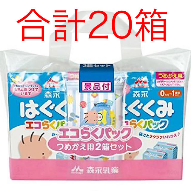 森永乳業(モリナガニュウギョウ)の森永 はぐくみ エコらくパック 詰め替え用（2箱+景品）×5セット合計20箱 キッズ/ベビー/マタニティの授乳/お食事用品(その他)の商品写真