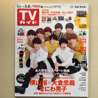 ジャニーズ(Johnny's)のTVガイド長崎・熊本版 2019年 3/8号(ニュース/総合)