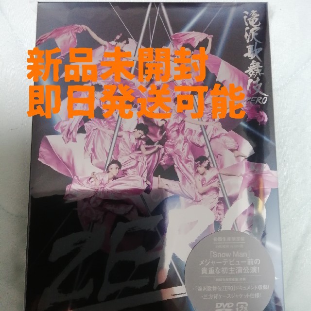 滝沢歌舞伎ZERO 初回生産限定盤 DVD 新品未開封