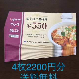  かつや ほか アークランドサービス株主優待2,200円分 (レストラン/食事券)