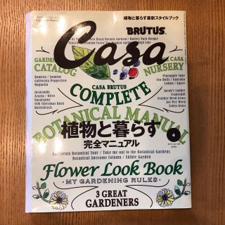 Casa BRUTUS 2014年 04月号　植物と暮らす完全マニュアル(専門誌)