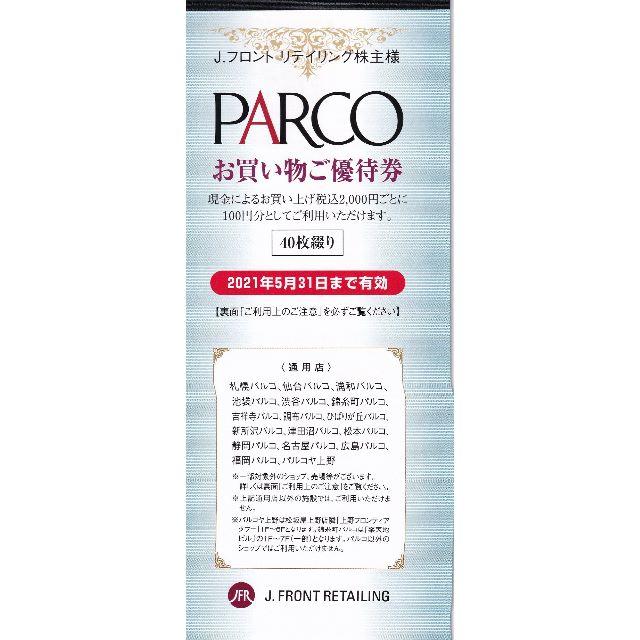 パルコ「お買い物ご優待券」4000円相当★2021年５月31日まで有効★ チケットの優待券/割引券(ショッピング)の商品写真