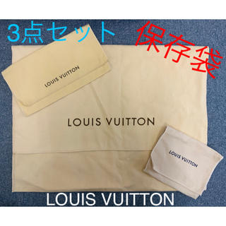 ルイヴィトン(LOUIS VUITTON)のルイヴィトン（LOUIS VUITTON）布袋　保存袋　3点セット　②r-①(ショップ袋)