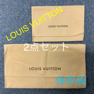 ルイヴィトン(LOUIS VUITTON)のルイヴィトン（LOUIS VUITTON）布袋　保存袋　2点セット　②rー②(ショップ袋)