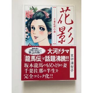 コウダンシャ(講談社)の里中満智子　花影 千葉佐那の愛(その他)