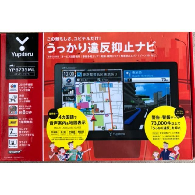 点検済　保証あり　ユピテル　YPB735ML 7インチ　ワンセグ