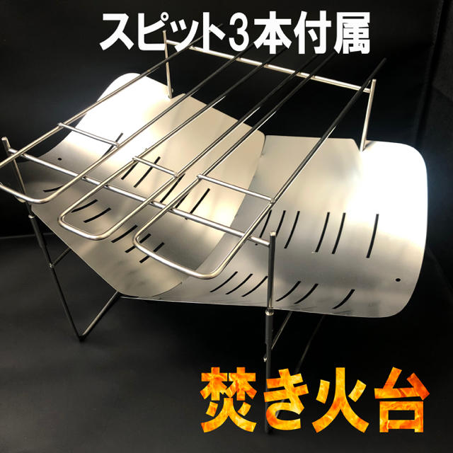 焚き火台 約380g ステンレス製 スピット3本付属 キャンプやソロキャンプに スポーツ/アウトドアのアウトドア(ストーブ/コンロ)の商品写真