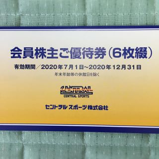 セントラルスポーツ株主優待券【６枚】(フィットネスクラブ)