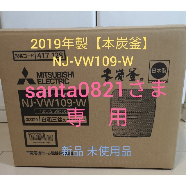 2019年製 三菱炊飯器 NJ-VW109-W　　　　【本炭釜】新品未使用品