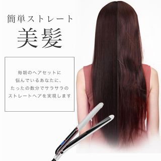 【即購入可】髪を痛めにくい ヘアアイロン ストレート(ヘアアイロン)