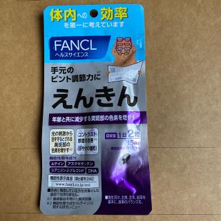 ファンケル(FANCL)のえんきん15回分(その他)