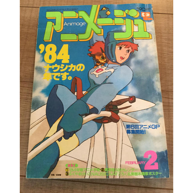 アニメージュ　1984年2月号　ナウシカ 特集 | フリマアプリ ラクマ