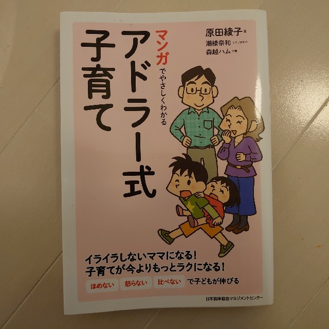 マンガでやさしくわかるアドラー式子育て エンタメ/ホビーの雑誌(結婚/出産/子育て)の商品写真