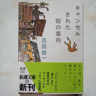 キャンセルされた街の案内(文学/小説)