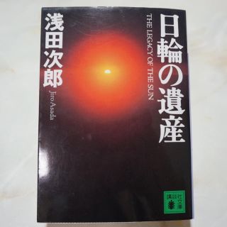 日輪の遺産(文学/小説)