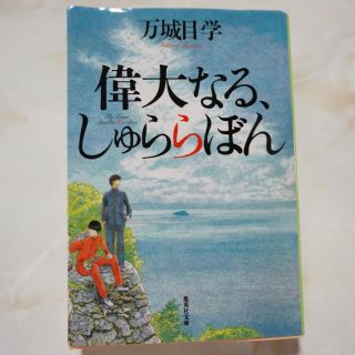 偉大なる、しゅららぼん(文学/小説)