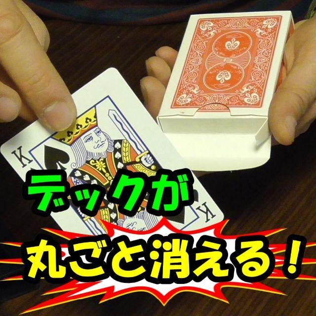 DIS◆マジック手品◆デックが丸ごと消える◆下の動画必見 エンタメ/ホビーのテーブルゲーム/ホビー(その他)の商品写真