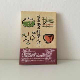 茶の湯の科学入門(趣味/スポーツ/実用)