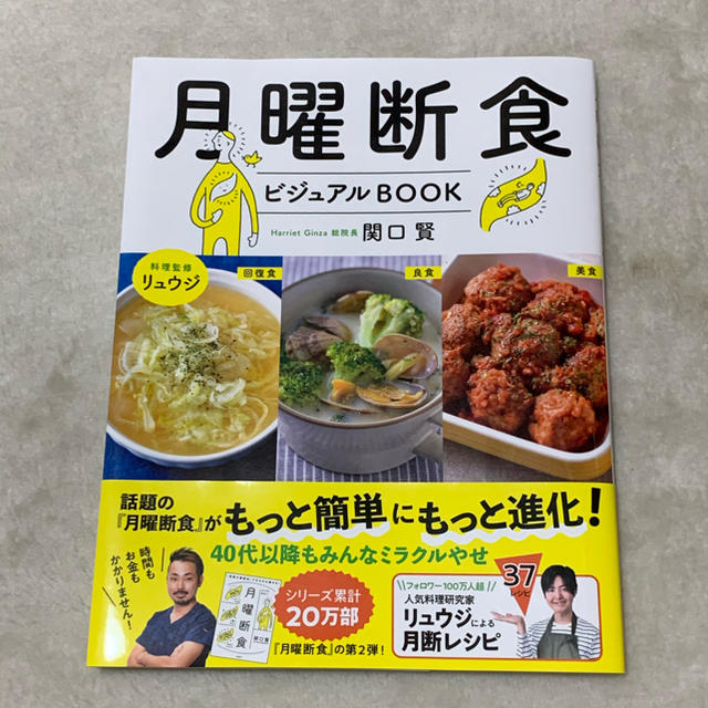 月曜断食ビジュアルBOOK 関口 賢 料理監修・リュウジ エンタメ/ホビーの本(住まい/暮らし/子育て)の商品写真