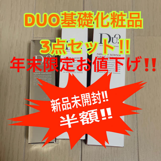 【即購入OK】新品未開封 DUO(デュオ) 3点セット‼︎