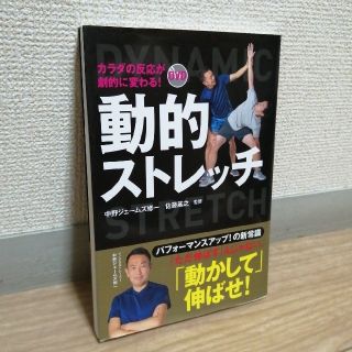 カラダの反応が劇的に変わる！ＤＶＤ動的ストレッチ(趣味/スポーツ/実用)