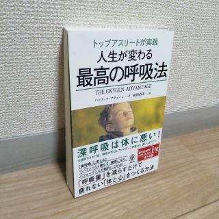 トップアスリートが実践人生がかわる最高の呼吸法(健康/医学)