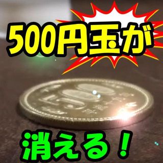 S22◆500円玉で演じられる！◆究極コインマジック◆下の動画必見(趣味/実用)