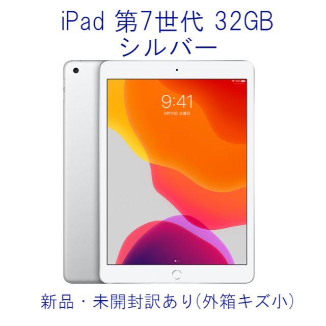 【専用】 iPad 10.2 シルバー 第7世代 Wi-Fi 32GBタブレット