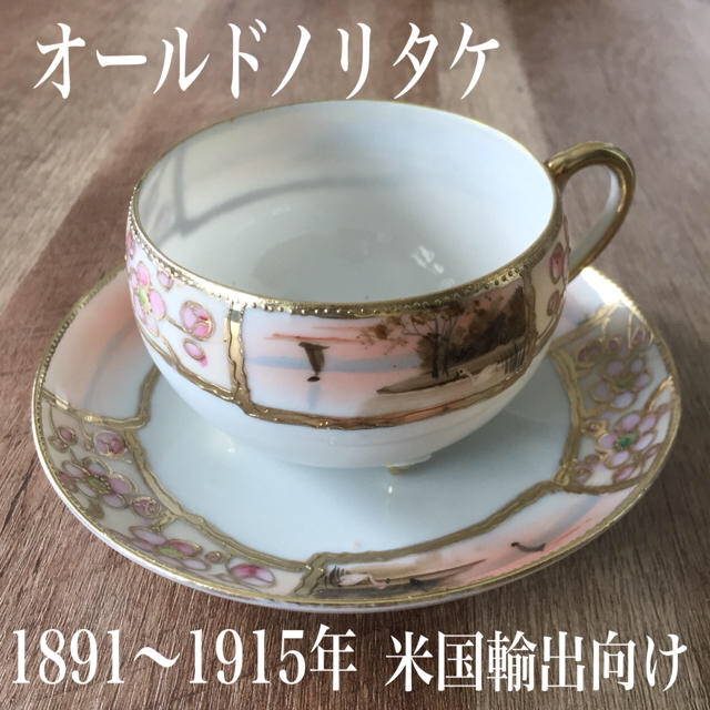 ノリタケ　ティーカップ　ソーサー　オールドノリタケ　Noritake チャイナ