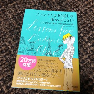 フランス人は１０着しか服を持たない パリで学んだ“暮らしの質”を高める秘訣(その他)