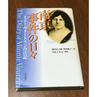 南京事件の日々 ミニ－・ヴォ－トリンの日記(人文/社会)