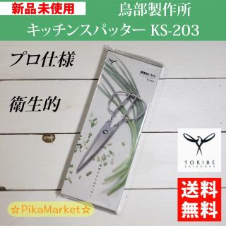 鳥部製作所 キッチンスパッター KS-203　キッチンハサミ(調理道具/製菓道具)