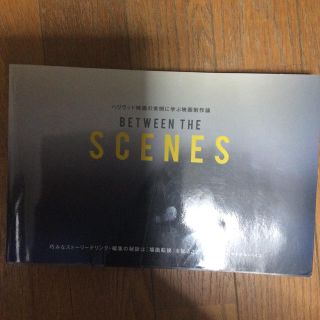 ＢＥＴＷＥＥＮ　ＴＨＥ　ＳＣＥＮＥＳ ハリウッド映画の実例に学ぶ映画制作論(アート/エンタメ)