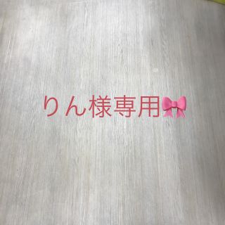 専用です(その他)