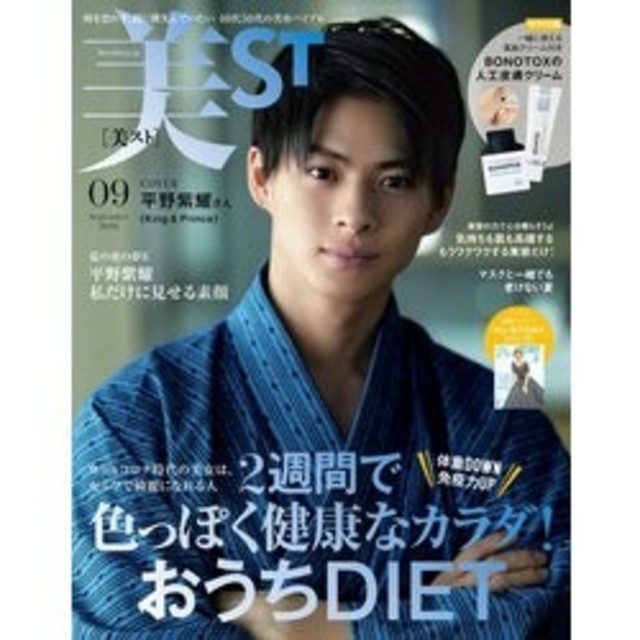 Johnny's(ジャニーズ)の完売★美ST(ビスト) 2020年 9月号★表紙 平野紫耀 エンタメ/ホビーの雑誌(美容)の商品写真