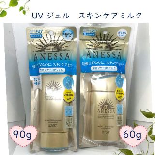 アネッサ(ANESSA)のアネッサ パーフェクトUV スキンケアミルク　スキンケアジェル　90g(日焼け止め/サンオイル)