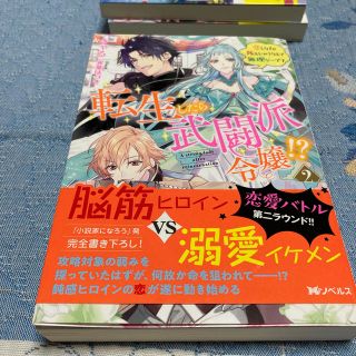 転生したら武闘派令嬢！？ 恋しなきゃ死んじゃうなんて無理ゲーです　２(文学/小説)