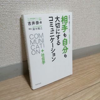 相手も自分も大切にするコミュニケーション＋社会学 学校では教えてくれない人間関係(人文/社会)