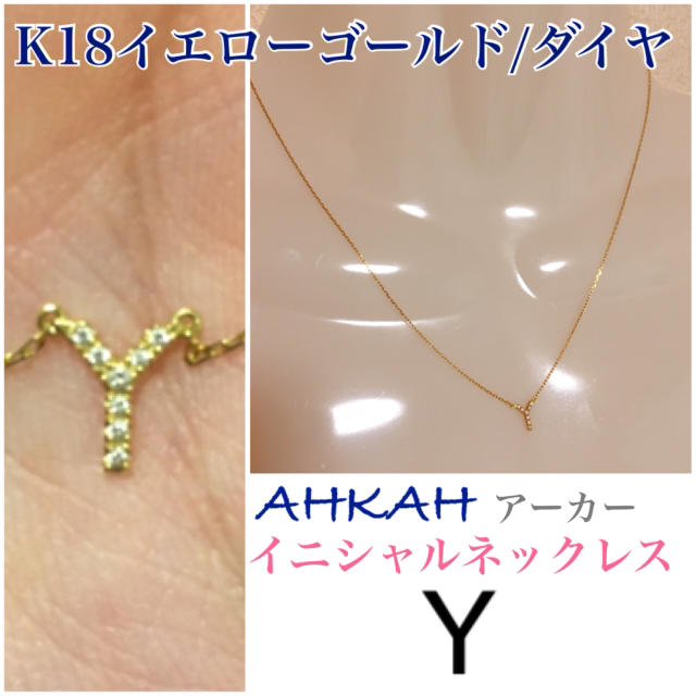 レビュー高評価の商品！ AHKAH - アーカー　イニシャルネックレス　重ね付けにも！K18イエローゴールド　ダイヤ ネックレス