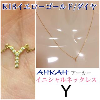 アーカー(AHKAH)のアーカー　イニシャルネックレス　重ね付けにも！K18イエローゴールド　ダイヤ(ネックレス)