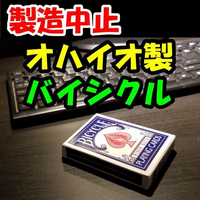 BY◆製造中止で入手困難◆オハイオ製バイシクル◆カードマジック エンタメ/ホビーのテーブルゲーム/ホビー(トランプ/UNO)の商品写真