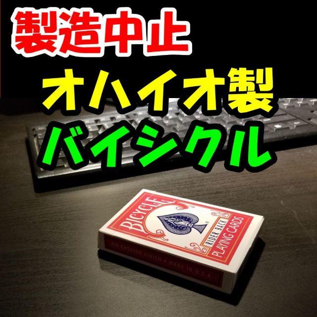 BY◆製造中止で入手困難◆オハイオ製バイシクル◆カードマジック エンタメ/ホビーのテーブルゲーム/ホビー(トランプ/UNO)の商品写真