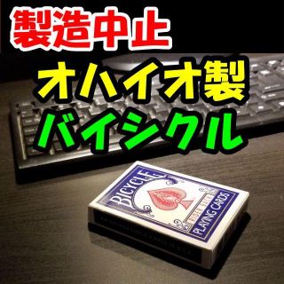 BY◆製造中止で入手困難◆オハイオ製バイシクル◆カードマジック(トランプ/UNO)