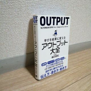 学びを結果に変えるアウトプット大全(ビジネス/経済)