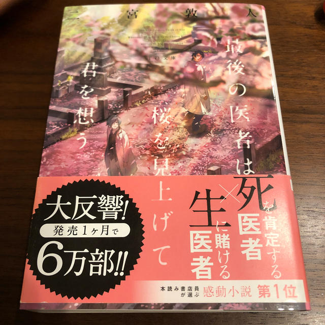 最後の医者は桜を見上げて君を想う エンタメ/ホビーの本(文学/小説)の商品写真