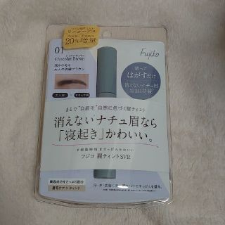 シセイドウ(SHISEIDO (資生堂))のFUJIKO フジコ  眉ティント SVR 01ショコラブラウン 新品(眉マスカラ)