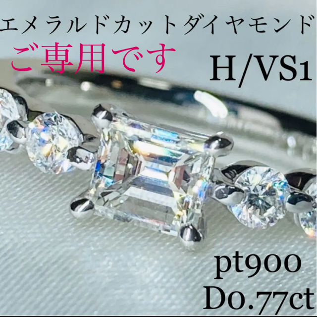 高品質 pt900 エメラルドカットダイヤモンドリングD0.77ct H/VS1